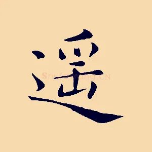 遙