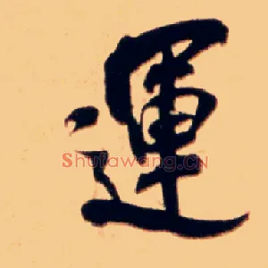 运
