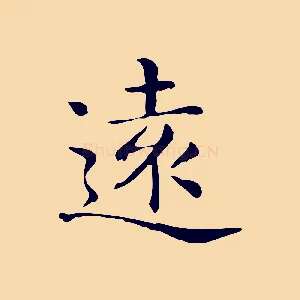 遠