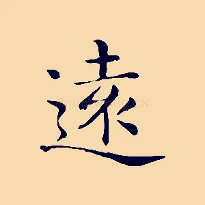 遠