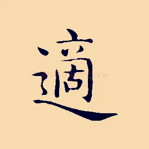 適