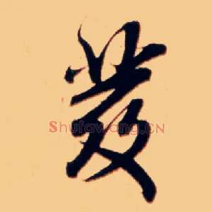 发