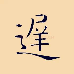 遲