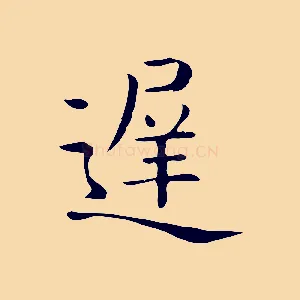 遲
