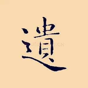 遺
