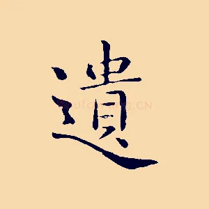 遺