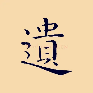 遺
