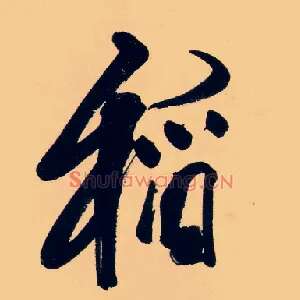 稻