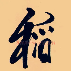 稻