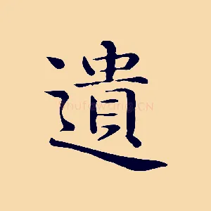 遺