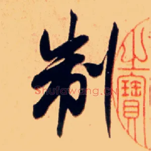 制