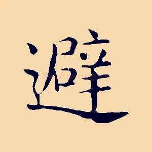 避
