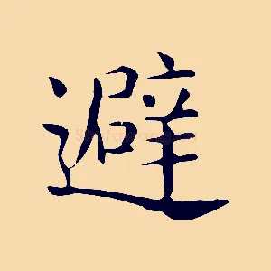 避