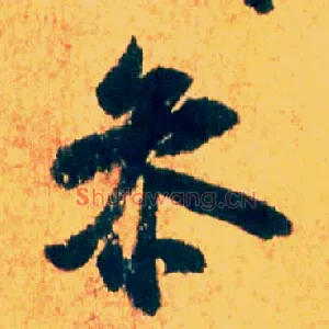 参