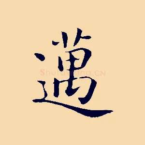 邁