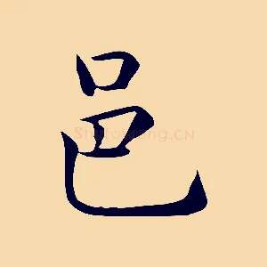 邑