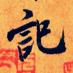 记