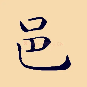 邑