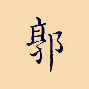 郭