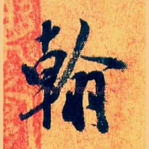 翰