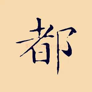 都