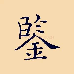 鑒