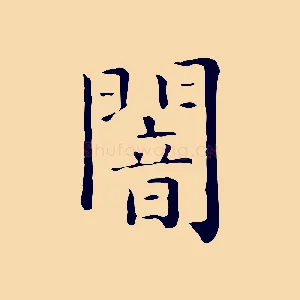 闇
