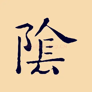 陰