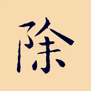 除