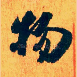 物