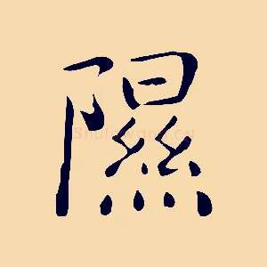 隰