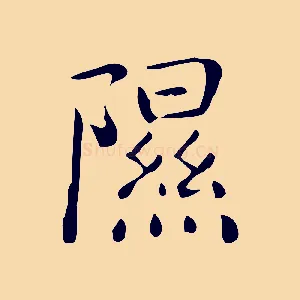 隰