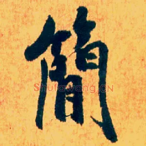 简