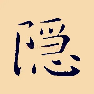 隱