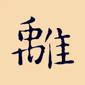 離