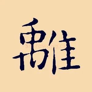 離