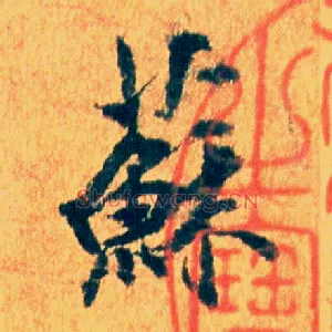 苏