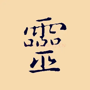 靈