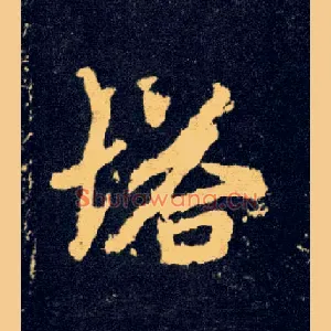 塔
