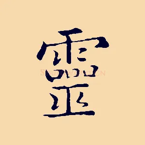 靈