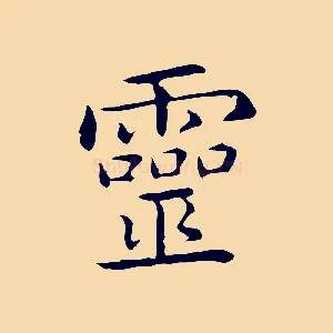 靈