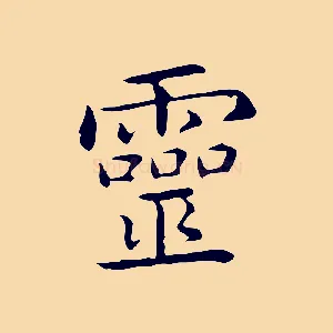 靈