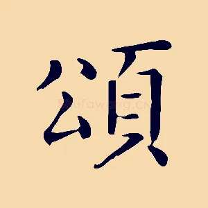 頌