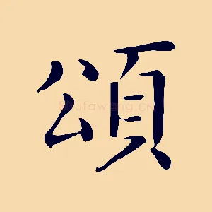 頌