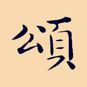 頌