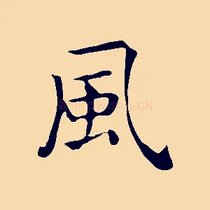 風