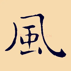 風