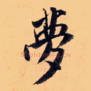 梦