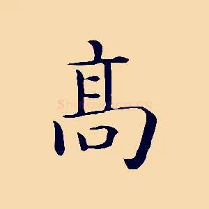高
