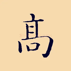 高